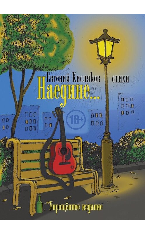 Обложка книги «Наедине… Упрощённое издание» автора Евгеного Кислякова. ISBN 9785449355119.