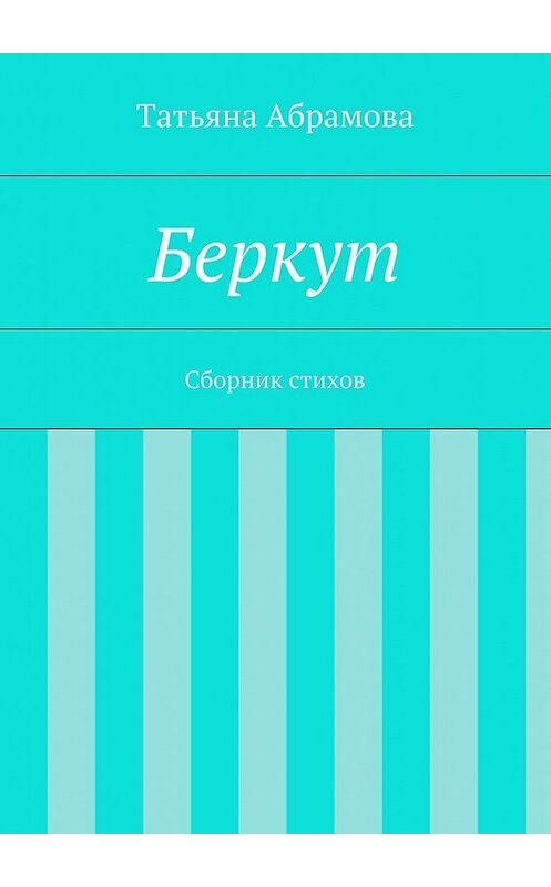 Обложка книги «Беркут» автора Татьяны Абрамовы. ISBN 9785447462222.