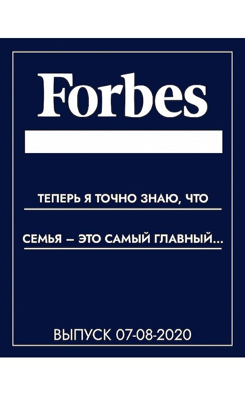 Обложка книги ««И теперь я точно знаю, что семья – это самый главный, самый трудный бизнес-проект в жизни»» автора Яны Жиляевы.