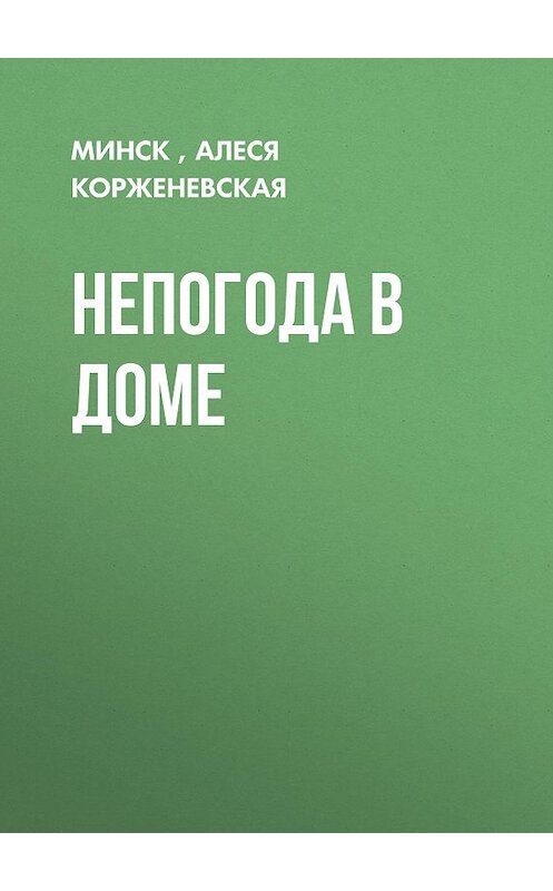 Обложка книги «Непогода в доме» автора Алеси Корженевская, Минска.