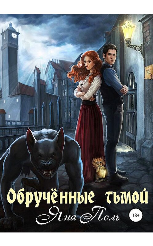 Обложка книги «Обрученные тьмой» автора Яны Поли издание 2020 года.