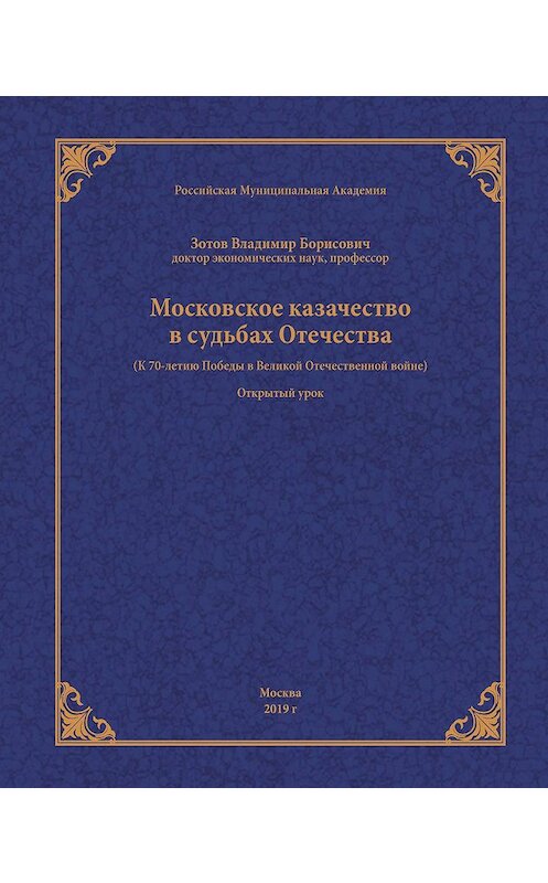 Обложка книги «Московское казачество в судьбах Отечества (к 70-летию Победы в Великой Отечественной войне)» автора Владимира Зотова издание 2019 года. ISBN 9785001502517.