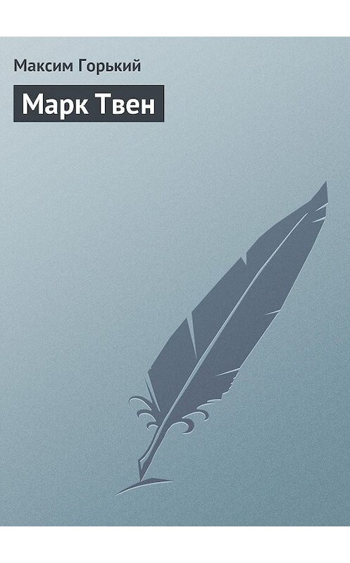Обложка книги «Марк Твен» автора Максима Горькия.