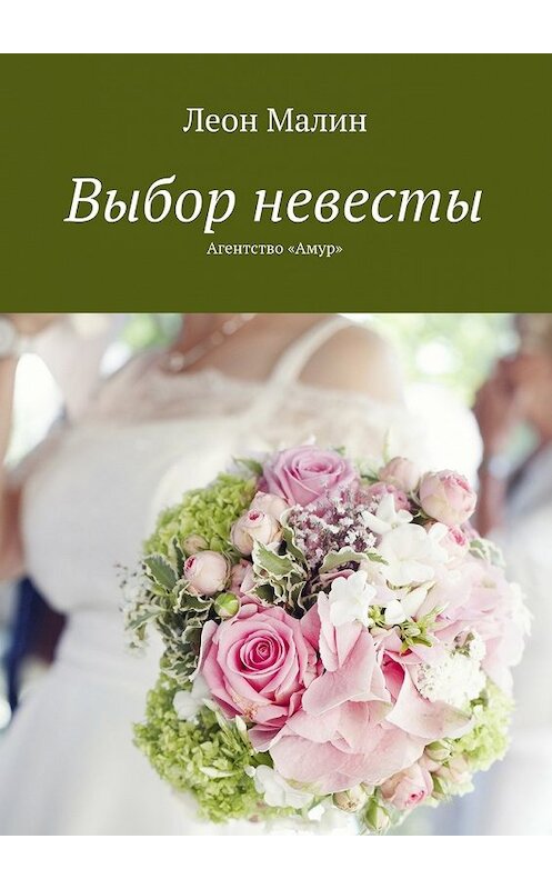Обложка книги «Выбор невесты. Агентство «Амур»» автора Леона Малина. ISBN 9785448551352.