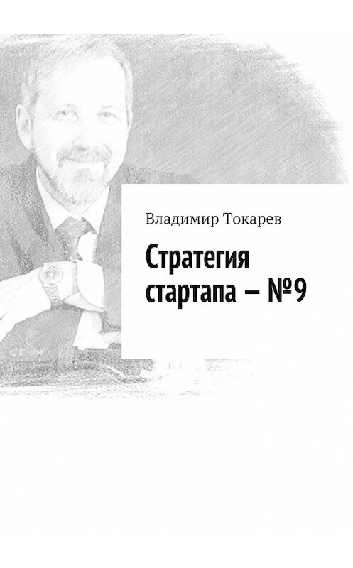 Обложка книги «Стратегия стартапа – №9» автора Владимира Токарева. ISBN 9785448518584.