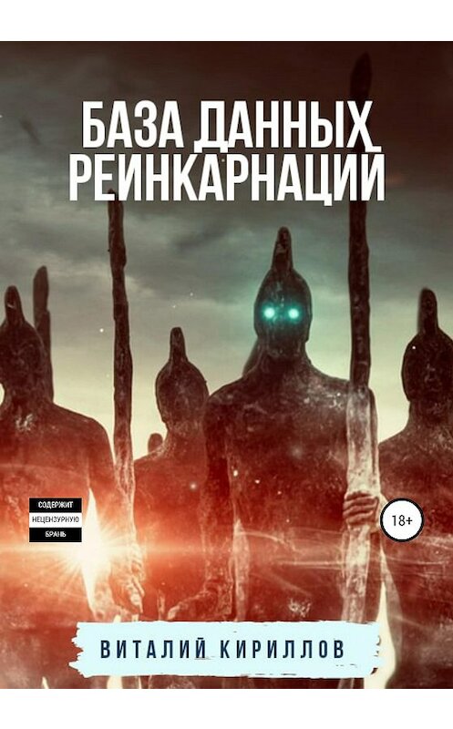 Обложка книги «База данных реинкарнаций» автора Виталия Кириллова издание 2020 года.