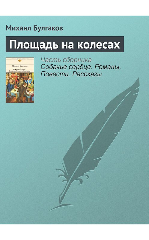 Обложка книги «Площадь на колесах» автора Михаила Булгакова издание 2011 года. ISBN 9785699482481.