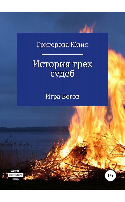 Обложка книги «История трех судеб. Игра богов» автора Юлии Григоровы издание 2019 года.