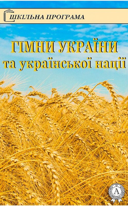 Обложка книги «Гімни України та української нації» автора . ISBN 9781387749522.