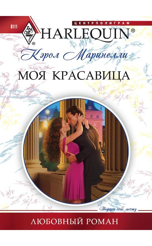 Обложка книги «Моя красавица» автора Кэрол Маринелли издание 2011 года. ISBN 9785227029850.