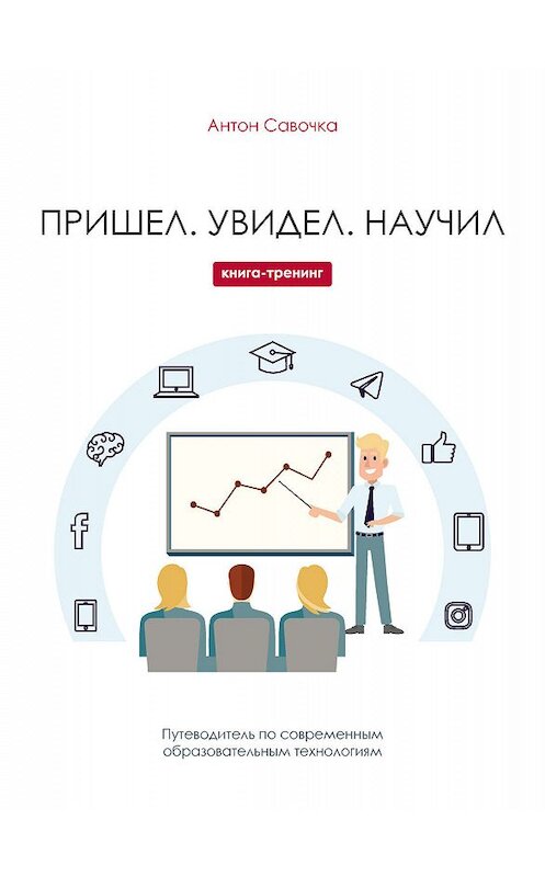 Обложка книги «Пришел. Увидел. Научил» автора Антон Савочки издание 2019 года. ISBN 9786177453825.