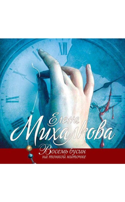 Обложка аудиокниги «Восемь бусин на тонкой ниточке» автора Елены Михалковы.