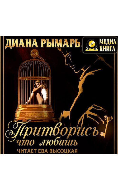 Обложка аудиокниги «Притворись, что любишь» автора Дианы Рымари.