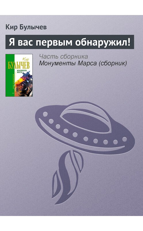 Обложка книги «Я вас первым обнаружил!» автора Кира Булычева издание 2006 года. ISBN 5699183140.