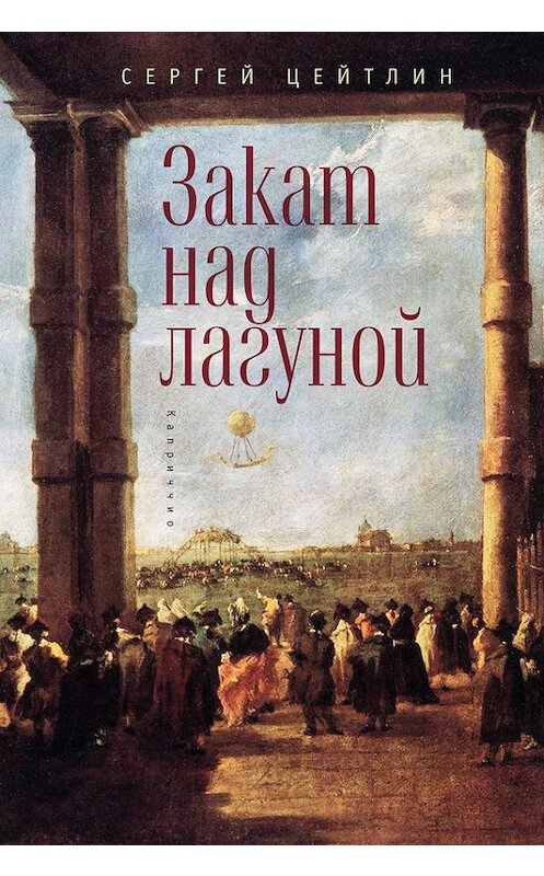 Обложка книги «Закат над лагуной. Встречи великого князя Павла Петровича Романова с венецианским авантюристом Джакомо Казановой. Каприччио» автора Сергея Цейтлина издание 2016 года. ISBN 9785906860392.