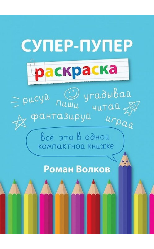 Обложка книги «Супер-пупер раскраска» автора Романа Волкова. ISBN 9785449073297.