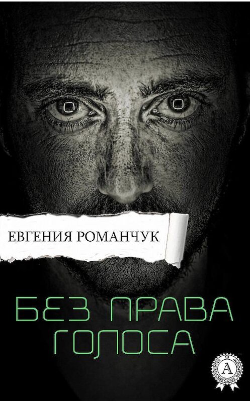Обложка книги «Без права голоса» автора Евгении Романчука. ISBN 9781387698264.