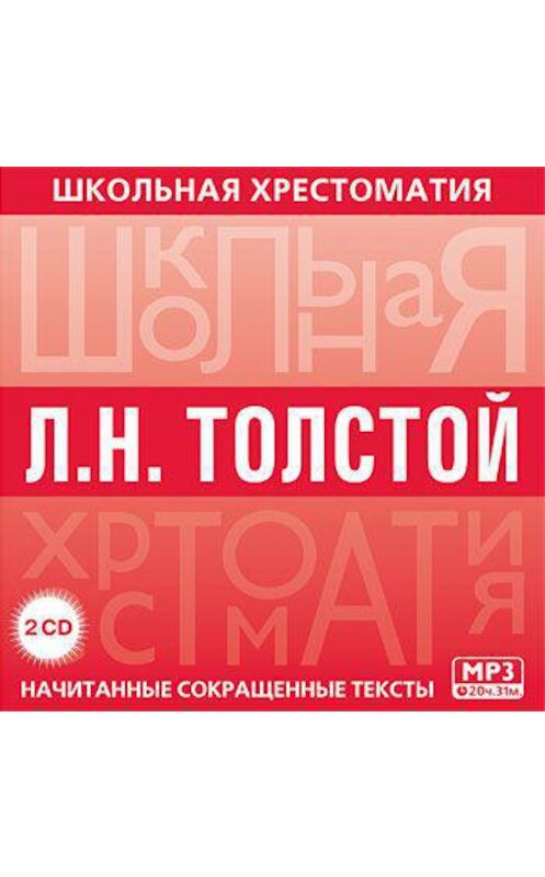Обложка аудиокниги «Хрестоматия. Война и мир. часть 1» автора Лева Толстоя.