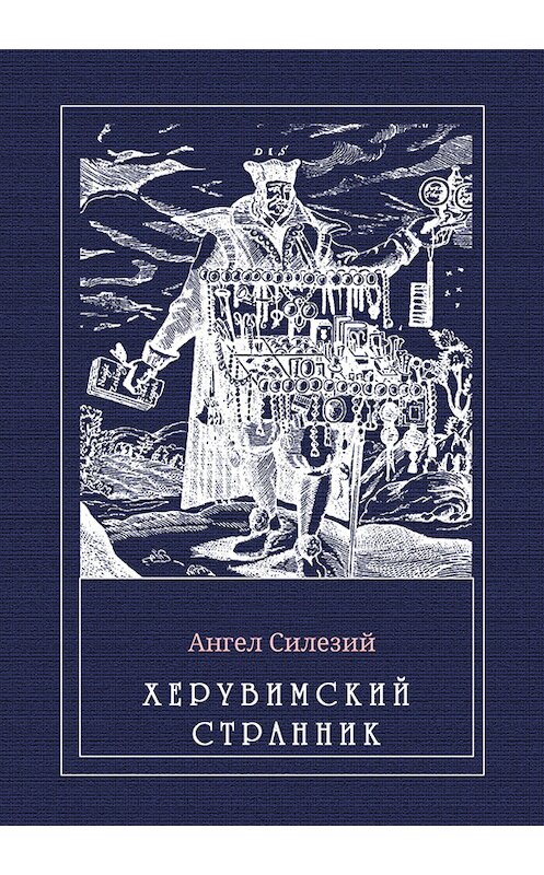 Обложка книги «Херувимский странник» автора Ангела Силезия издание 1995 года. ISBN 5873170045.