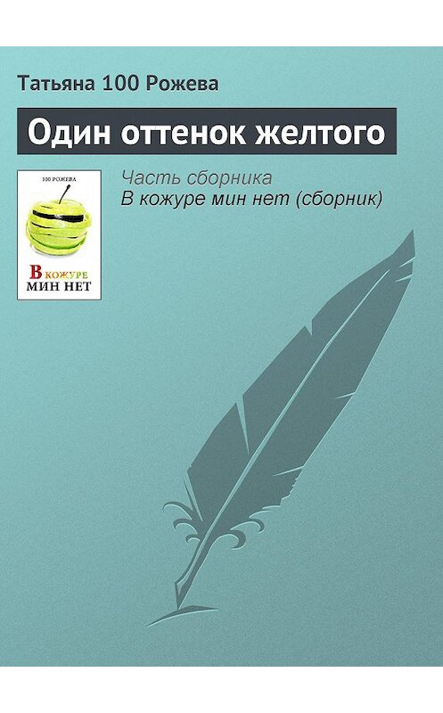 Обложка книги «Один оттенок желтого» автора Татьяны 100 Рожевы.