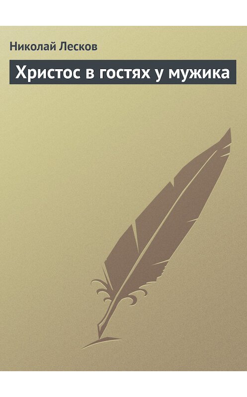 Обложка книги «Христос в гостях у мужика» автора Николая Лескова.