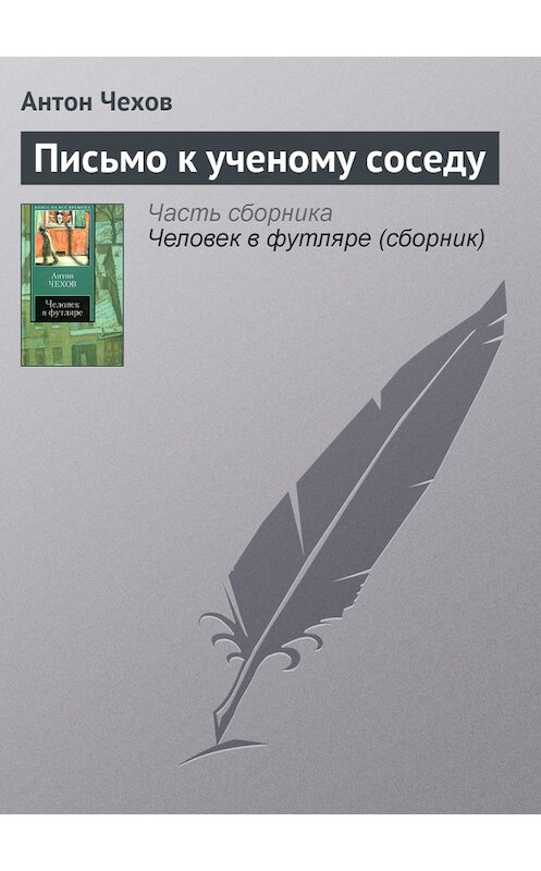 Обложка книги «Письмо к ученому соседу» автора Антона Чехова издание 2007 года. ISBN 9785170319572.