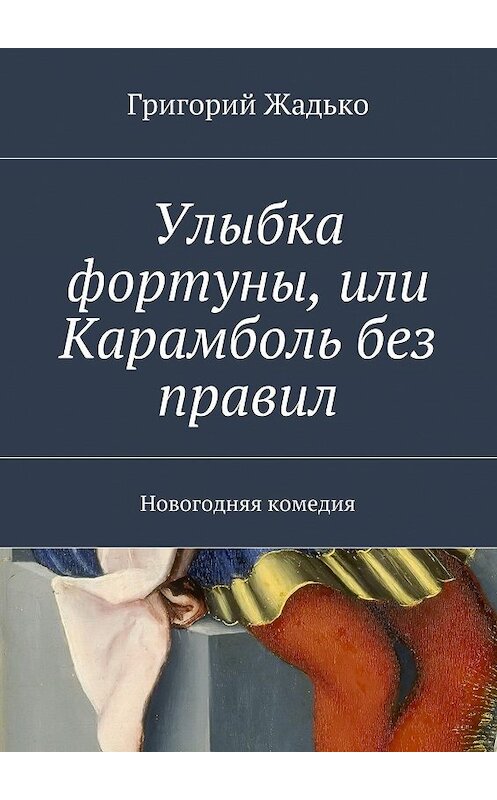 Обложка книги «Улыбка фортуны, или Карамболь без правил. Новогодняя комедия» автора Григория Жадьки. ISBN 9785447459154.