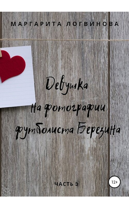 Обложка книги «Девушка на фотографии футболиста Березина. Часть 3» автора Маргарити Логвиновы издание 2019 года.