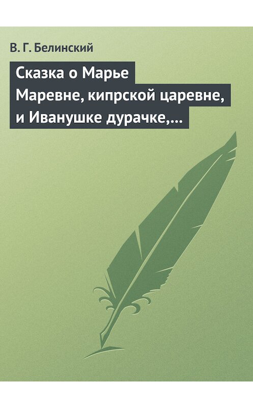 Обложка книги «Сказка о Марье Маревне, кипрской царевне, и Иванушке дурачке, русском мужичке… Жар-птица и сильный могучий богатырь Иван Царевич… Русская сказка…» автора Виссариона Белинския.