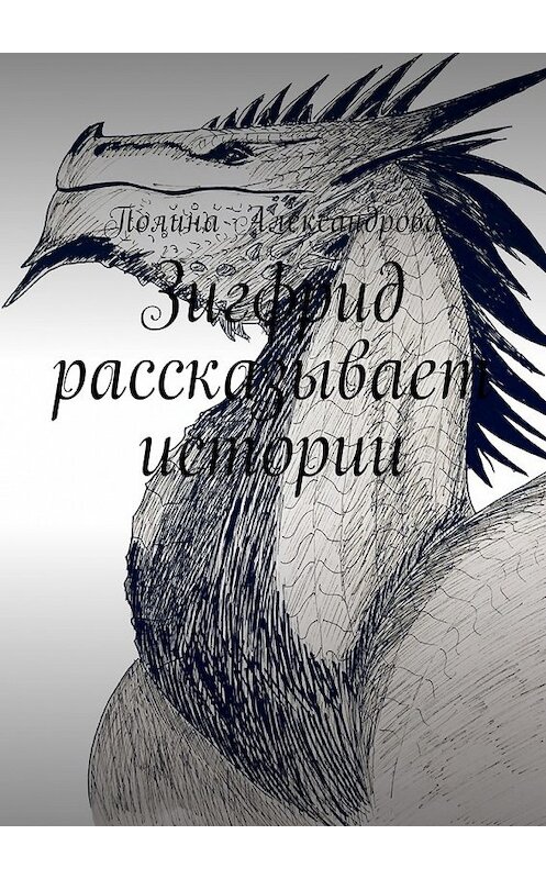 Обложка книги «Зигфрид рассказывает истории» автора Полиной Александровы. ISBN 9785449037701.