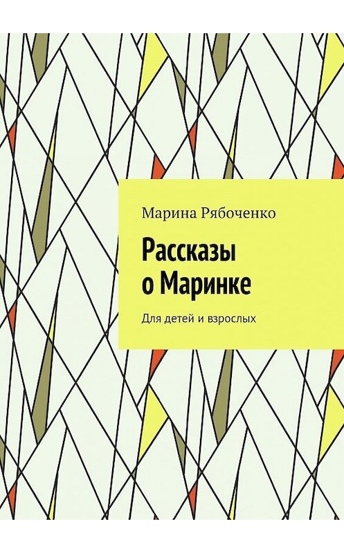 Обложка книги «Рассказы о Маринке. Для детей и взрослых» автора Мариной Рябоченко. ISBN 9785448502736.