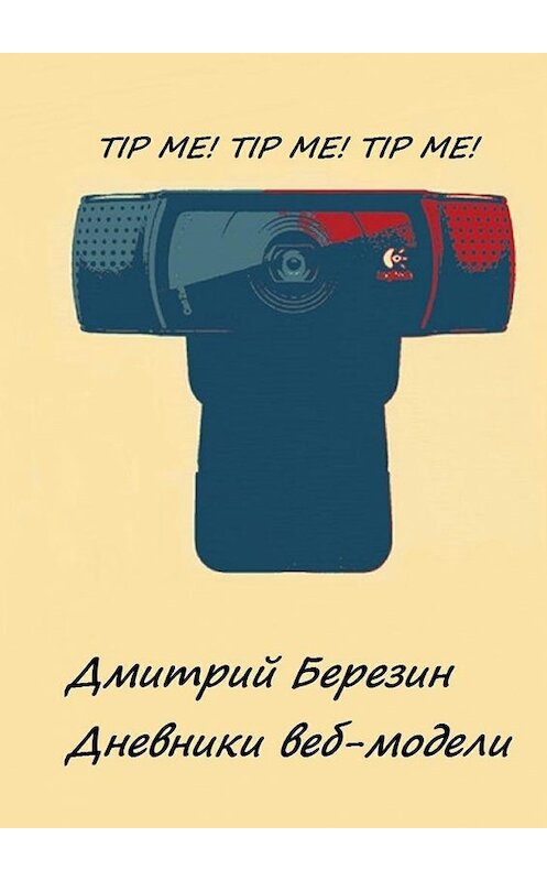 Обложка книги «Дневники веб-модели» автора Дмитрия Березина. ISBN 9785448593772.