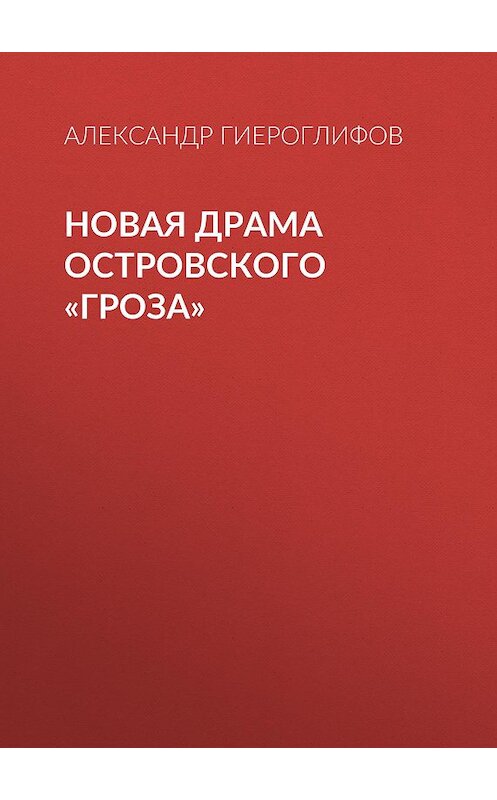 Обложка книги «Новая драма Островского «Гроза»» автора Александра Гиероглифова.