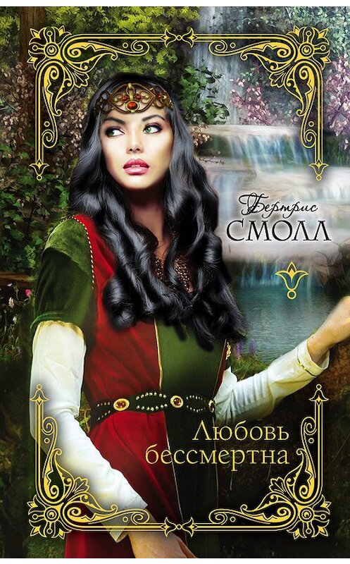 Обложка книги «Любовь бессмертна» автора Бертриса Смолла издание 2015 года. ISBN 9785170925582.