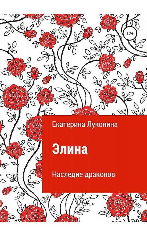 Обложка книги «Элина. Наследие драконов» автора Екатериной Луконины издание 2018 года.