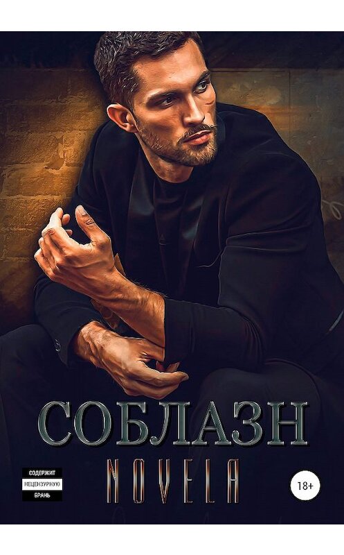 Обложка книги «Соблазн» автора Novela издание 2020 года.