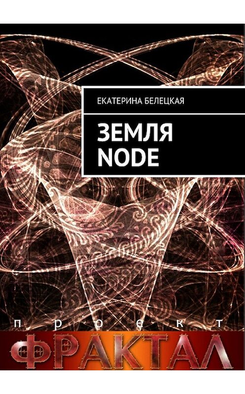 Обложка книги «Земля Node» автора Екатериной Белецкая. ISBN 9785448348600.