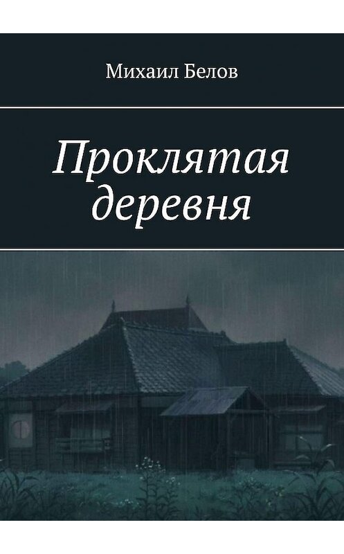 Обложка книги «Проклятая деревня» автора Михаила Белова. ISBN 9785449365088.
