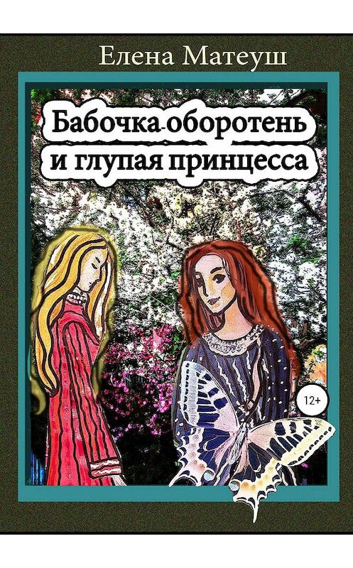 Обложка книги «Бабочка-оборотень и глупая принцесса» автора Елены Матеуши издание 2019 года.