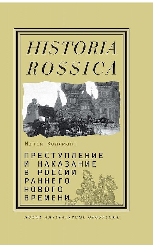 Обложка книги «Преступление и наказание в России раннего Нового времени» автора Нэнси Шилдса Коллманна издание 2017 года. ISBN 9785444804759.