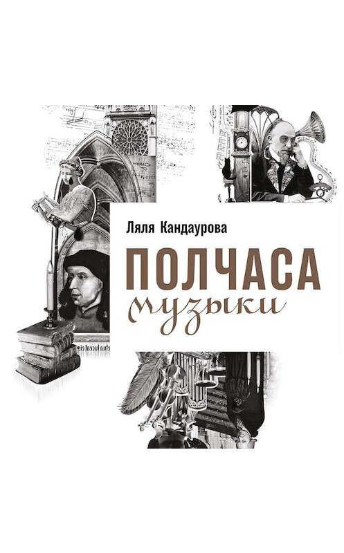 Обложка аудиокниги «Полчаса музыки. Как понять и полюбить классику» автора Ляли Кандауровы. ISBN 9785961428629.