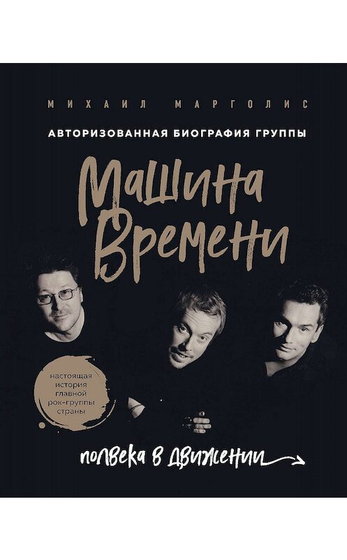 Обложка книги «Машина Времени. Полвека в движении» автора Михаила Марголиса. ISBN 9785041029289.