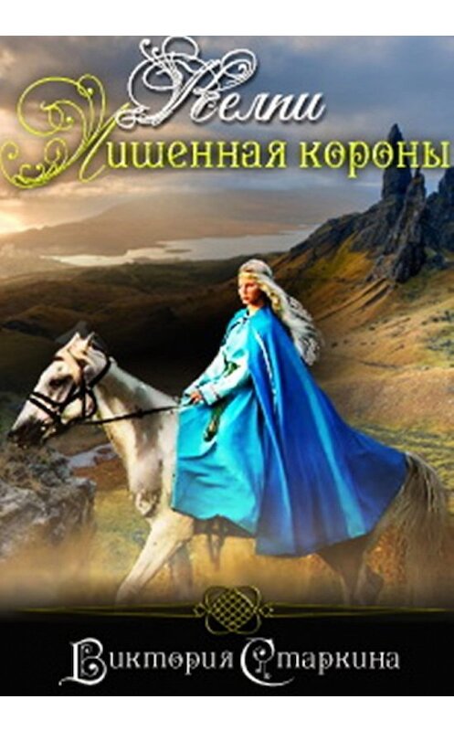Обложка книги «Келпи. Лишенная короны» автора Виктории Старкины.
