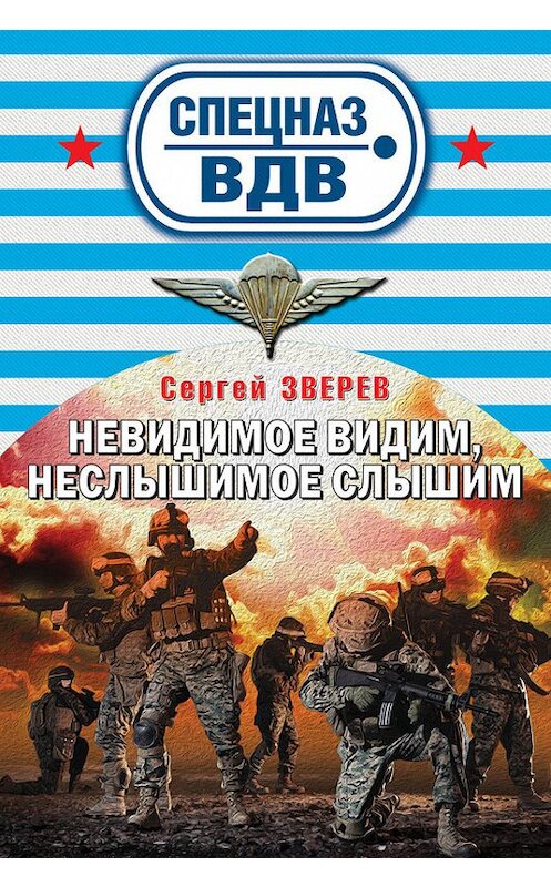 Обложка книги «Невидимое видим, неслышимое слышим» автора Сергея Зверева издание 2016 года. ISBN 9785699867080.