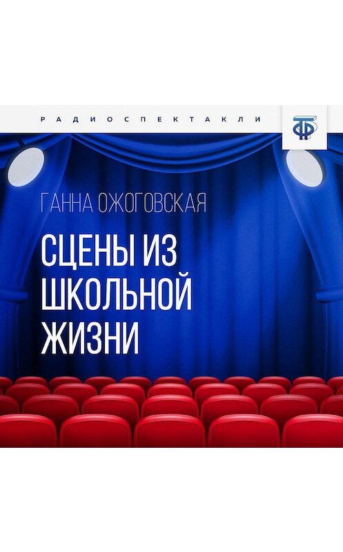 Обложка аудиокниги «Сцены из школьной жизни» автора Ганны Ожоговская.