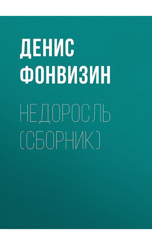 Обложка книги «Недоросль (сборник)» автора Дениса Фонвизина издание 2017 года. ISBN 9785179825128.