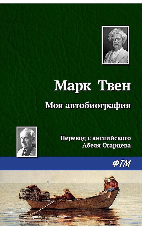 Обложка книги «Моя автобиография» автора Марка Твена издание 2010 года. ISBN 9785446708185.