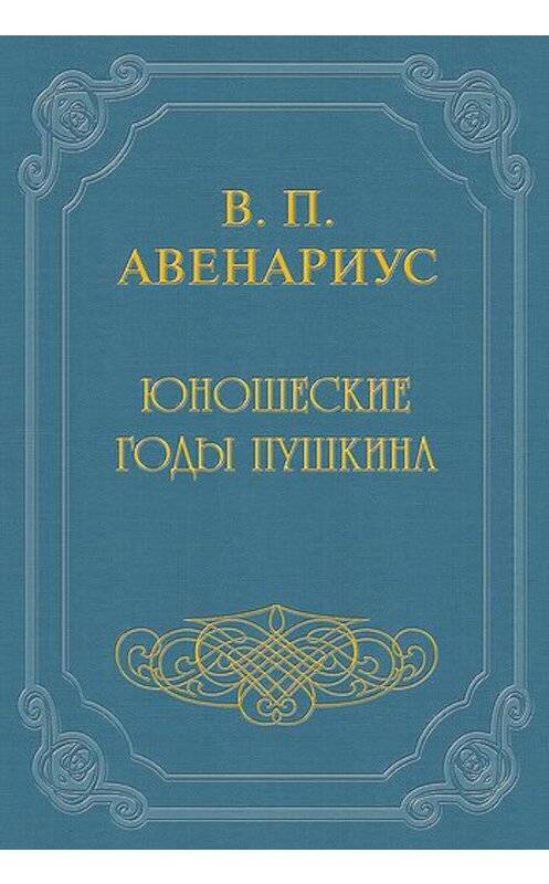 Обложка книги «Юношеские годы Пушкина» автора Василия Авенариуса.