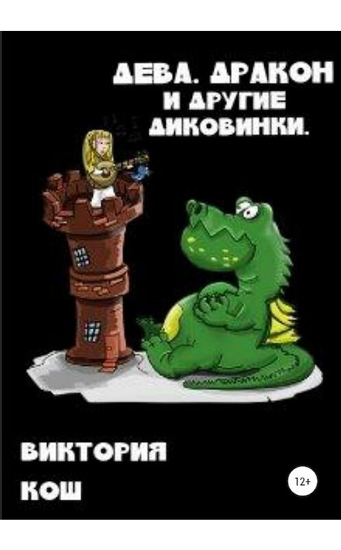 Обложка книги «Дева, Дракон и другие диковинки» автора Виктории Коша издание 2020 года.