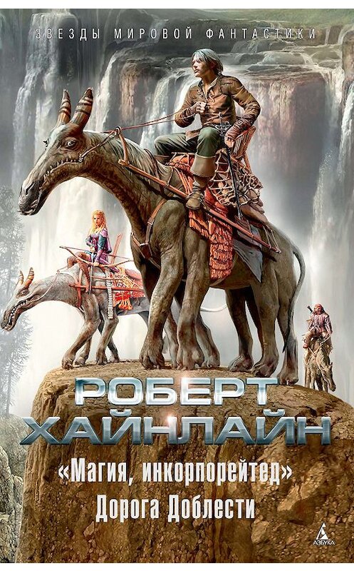 Обложка книги ««Магия, инкорпорейтед». Дорога Доблести» автора Роберта Хайнлайна. ISBN 9785389159891.